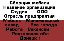 Сборщик мебели › Название организации ­ Студия 71 , ООО › Отрасль предприятия ­ Мебель › Минимальный оклад ­ 1 - Все города Работа » Вакансии   . Ростовская обл.,Донецк г.